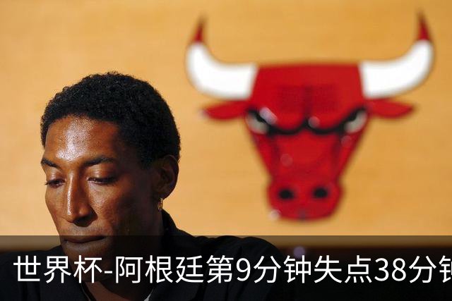 世界杯-阿根廷第9分钟失点38分钟破门 半场暂1-0奥地利