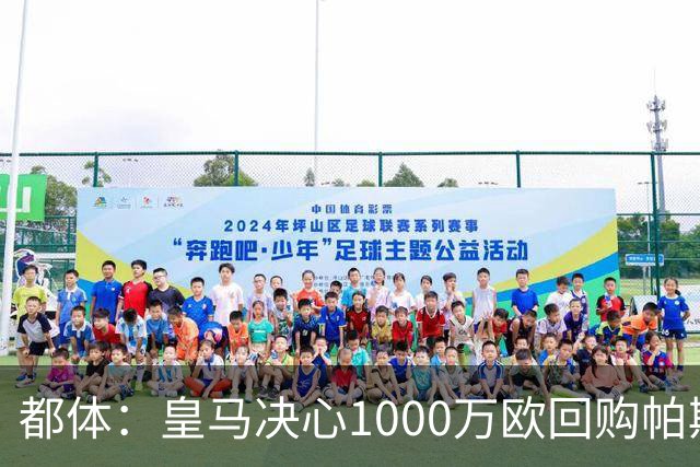 都体：皇马决心1000万欧回购帕斯 再将帕斯以6000万欧出售