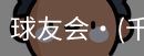 球友会